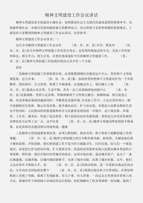 (会议发言)精神文明建设工作会议讲话