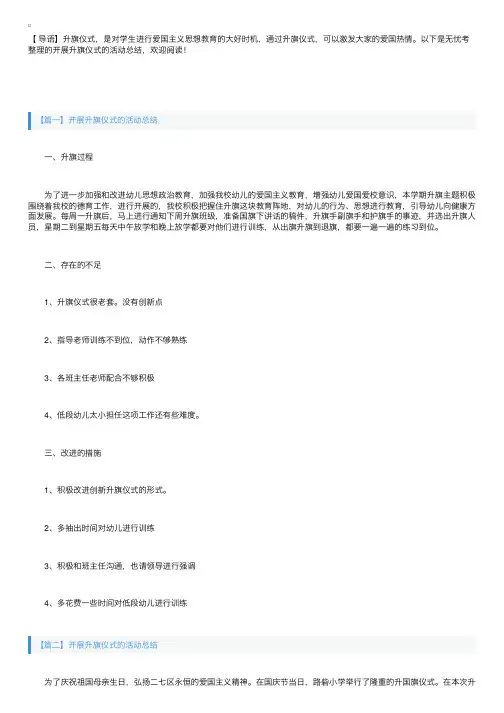 开展升旗仪式的活动总结