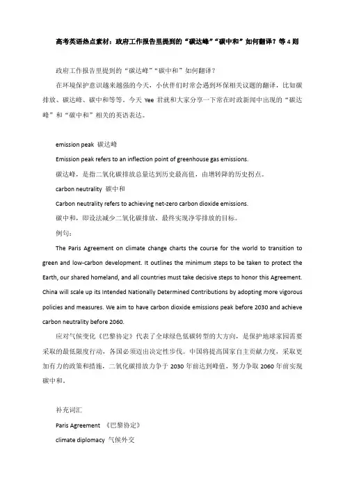 高考英语热点素材：政府工作报告里提到的“碳达峰”“碳中和”如何翻译？等4则