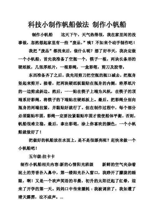 科技小制作帆船做法制作小帆船