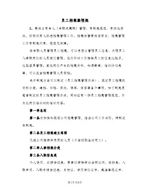 员工档案整理规(2篇)