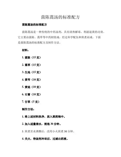 茵陈蒿汤的标准配方