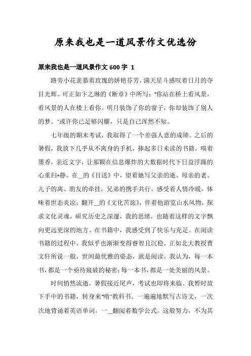 原来我也是一道风景作文优选份