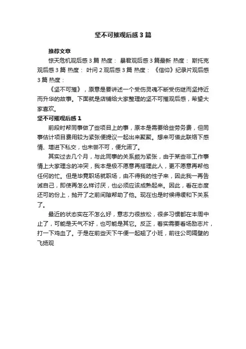 坚不可摧观后感3篇