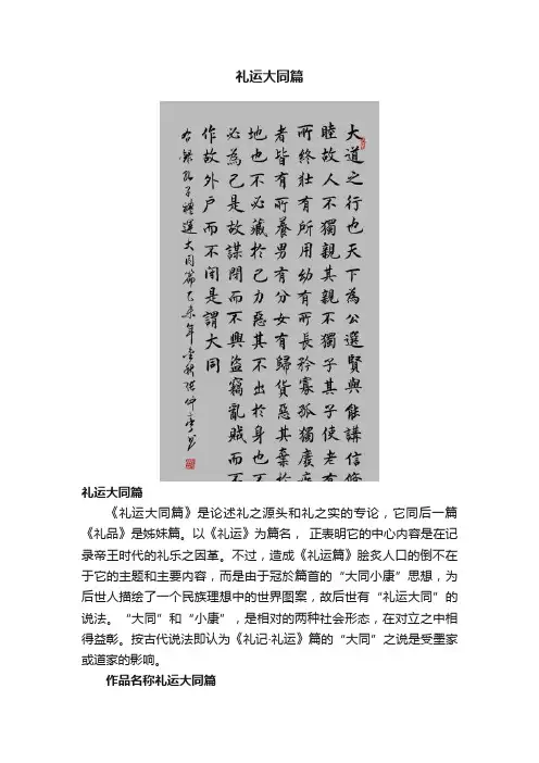 礼运大同篇