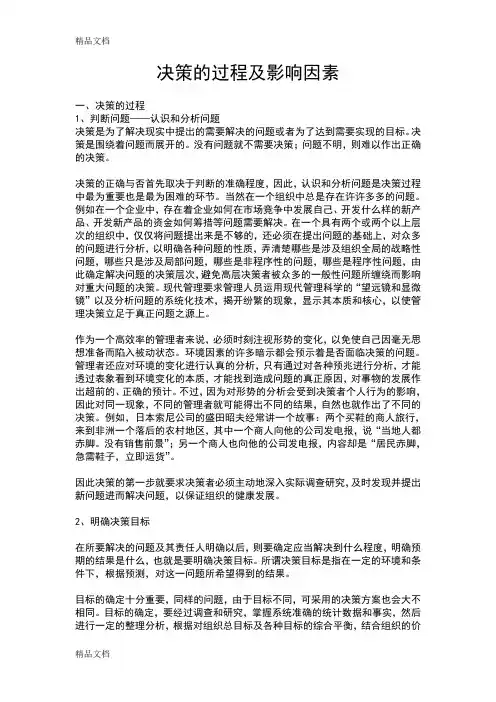 决策的过程及影响因素资料讲解