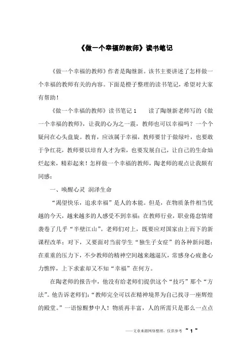 《做一个幸福的教师》读书笔记