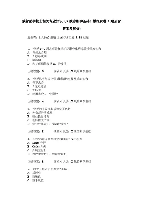 放射医学技士相关专业知识(X线诊断学基础)模拟试卷3(题后含答案及解析)