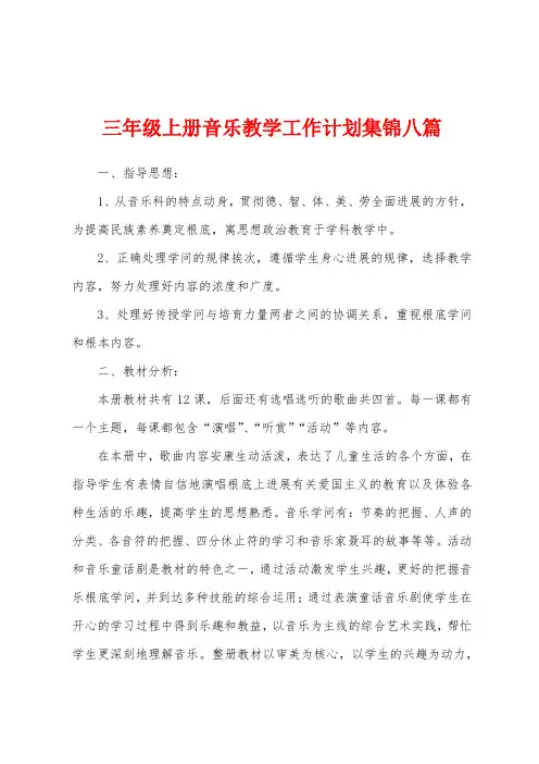 三年级上册音乐教学工作计划八篇