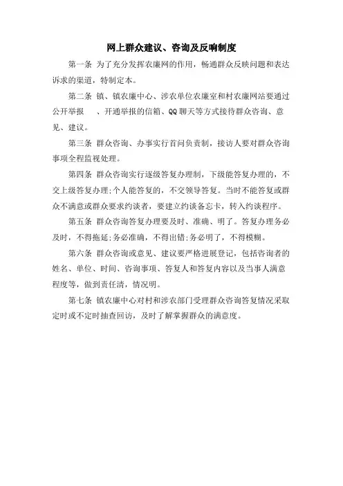 网上群众建议、咨询及反馈制度