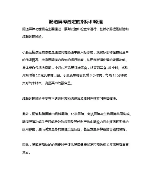 肠道屏障测定的指标和原理