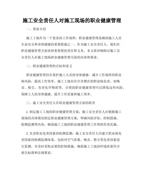 施工安全责任人对施工现场的职业健康管理