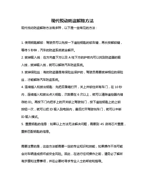 现代悦动防盗解除方法