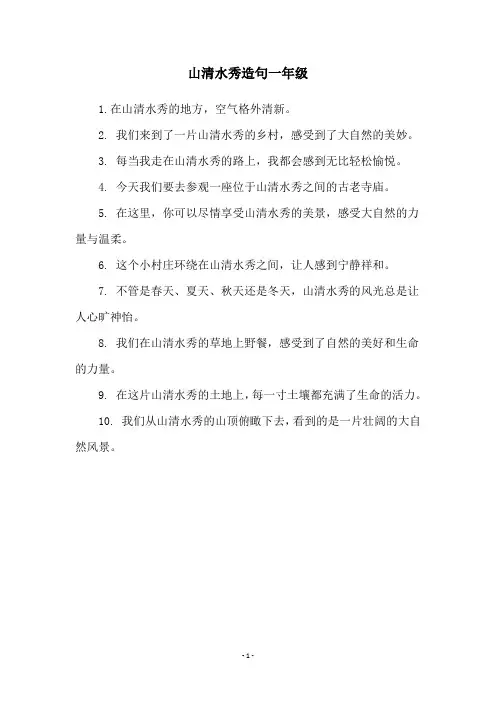 山清水秀造句一年级
