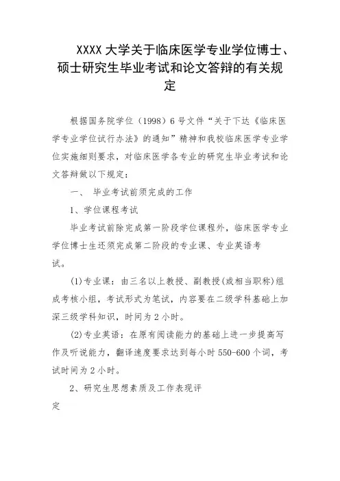 大学关于临床医学专业学位博士、硕士研究生毕业考试和论文答辩的有关规定
