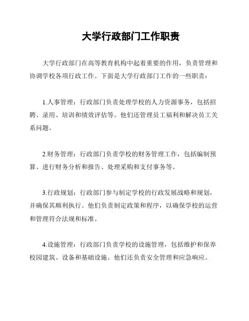 大学行政部门工作职责