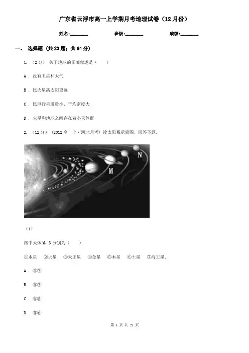 广东省云浮市高一上学期月考地理试卷(12月份)