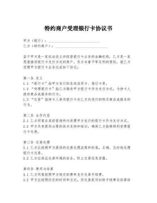 特约商户受理银行卡协议书
