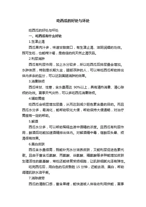 吃西瓜的好处与坏处