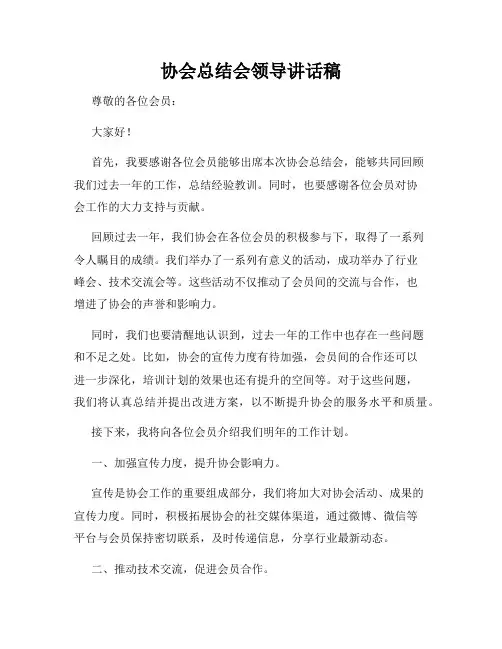 协会总结会领导讲话稿