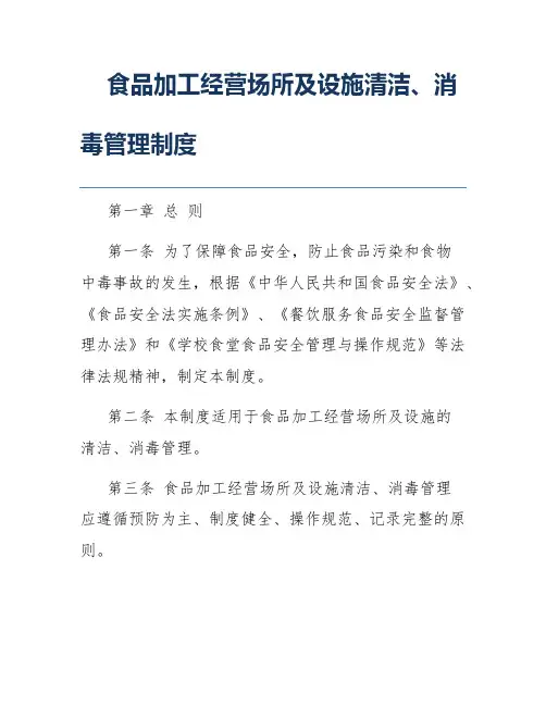 食品加工经营场所及设施清洁、消毒管理制度