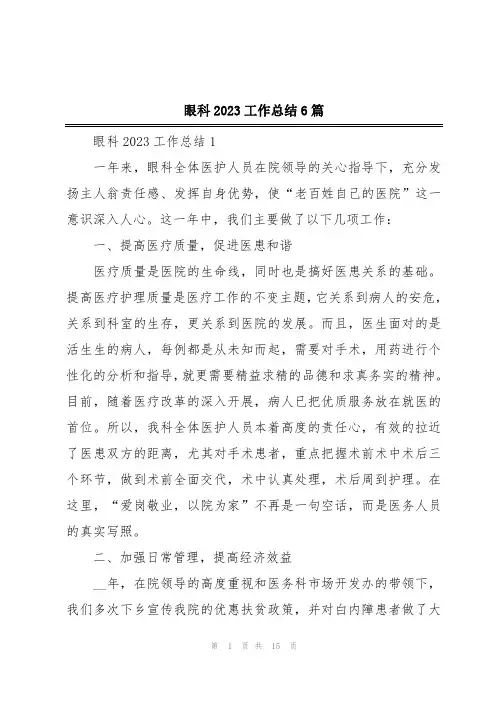 眼科2023工作总结6篇