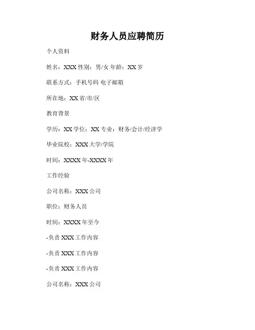 财务人员应聘简历