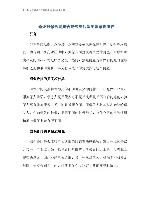 论证担保合同是否能够单独适用及承担责任