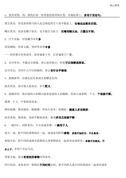 易混淆成语归纳