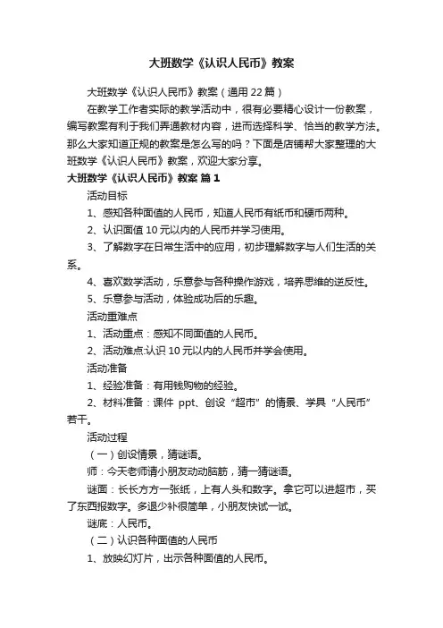 大班数学《认识人民币》教案