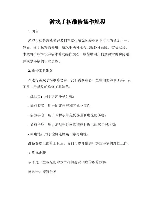 游戏手柄维修操作规程