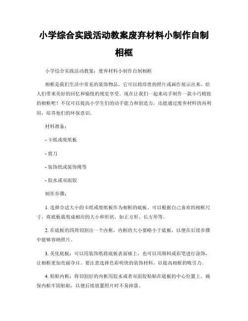 小学综合实践活动教案废弃材料小制作自制相框