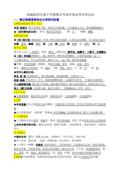 (考前冲刺必背)统编版四年级语文下学期期末考前必背知识点名师总结