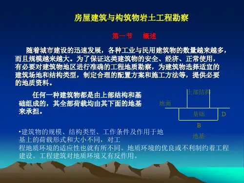 9 房屋建筑物与构筑物勘察
