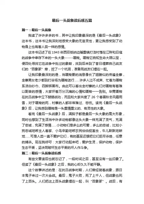 最后一头战象读后感五篇