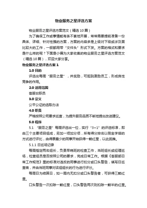 物业服务之星评选方案范文（精选10篇）
