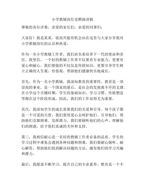 小学教辅岗位竞聘演讲稿