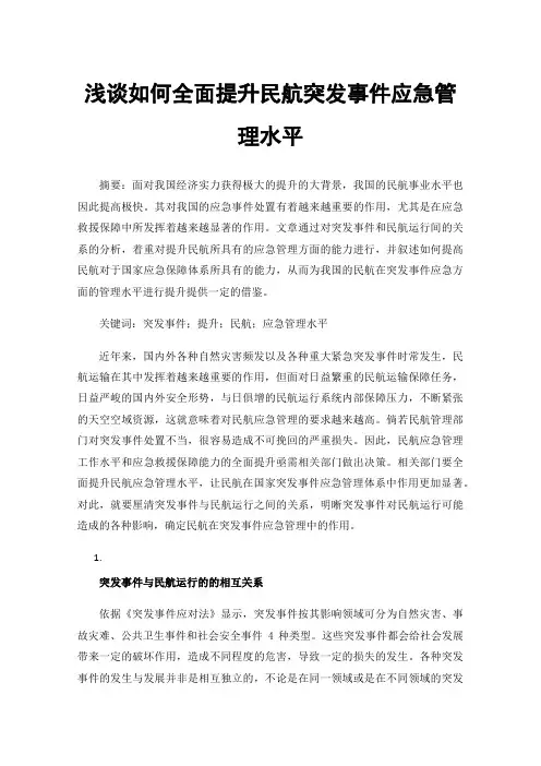 浅谈如何全面提升民航突发事件应急管理水平