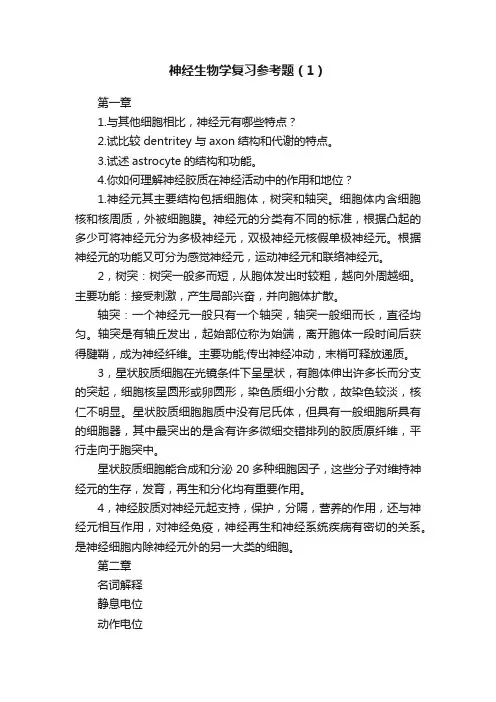 神经生物学复习参考题（1）
