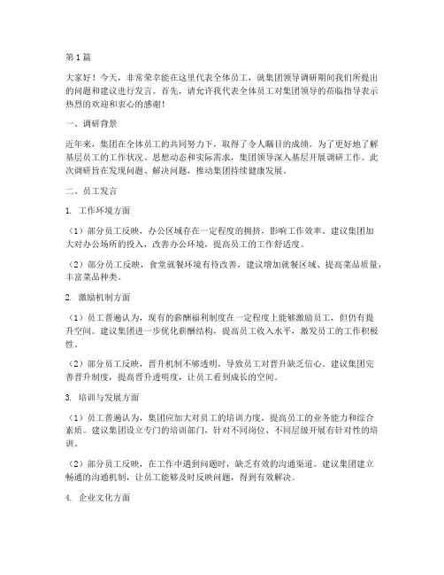 集团领导调研员工发言稿(3篇)