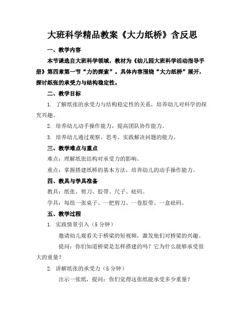 大班科学精品教案《大力纸桥》含反思