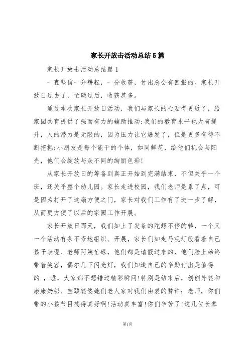 家长开放击活动总结5篇