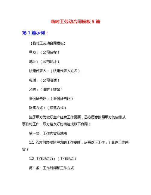 临时工劳动合同模板5篇