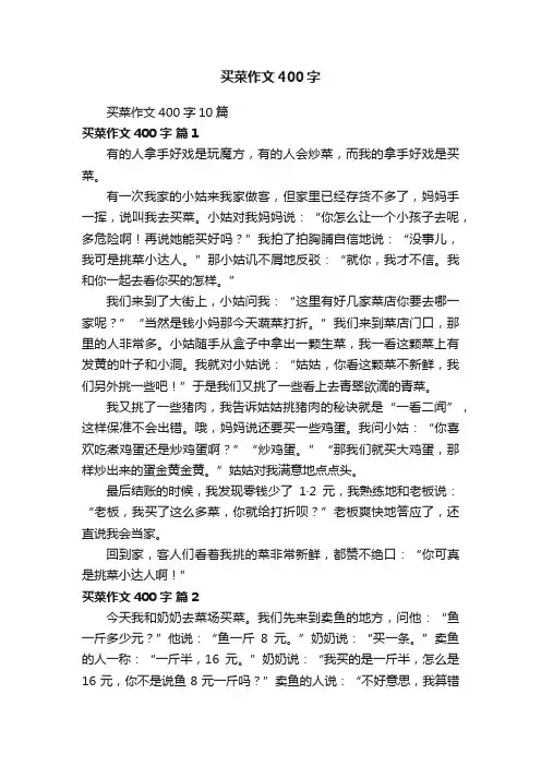 买菜作文400字10篇
