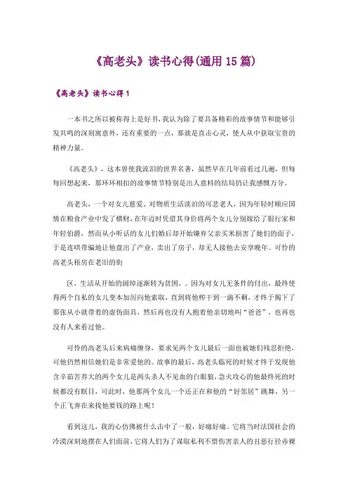《高老头》读书心得(通用15篇)