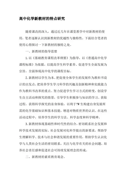 高中化学新教材的特点研究-最新教育文档