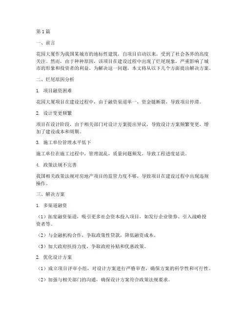 花园大厦烂尾解决方案(3篇)