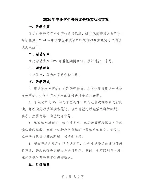 2024年中小学生暑假读书征文活动方案