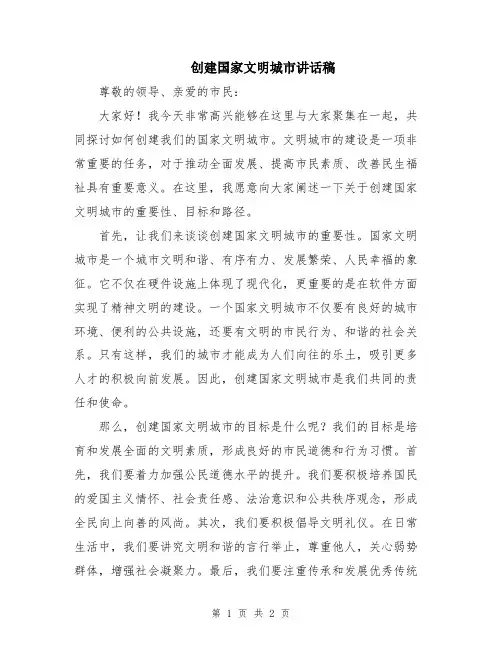创建国家文明城市讲话稿