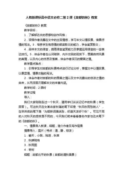 人教新课标高中语文必修二第2课《故都的秋》教案